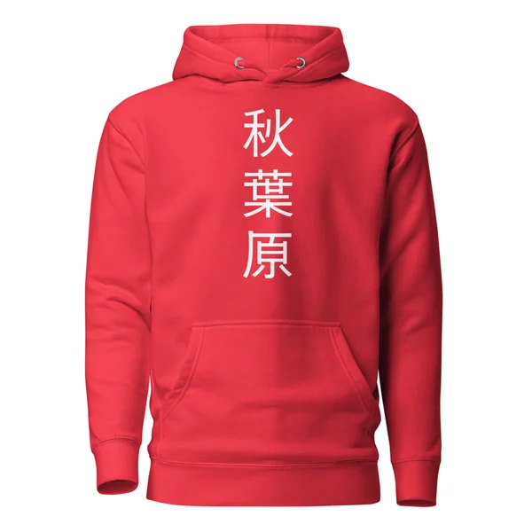 秋葉原