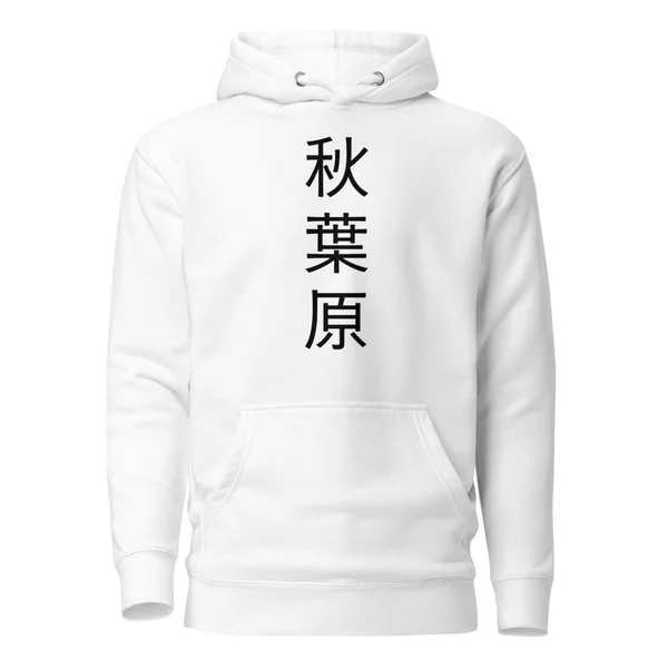 秋葉原