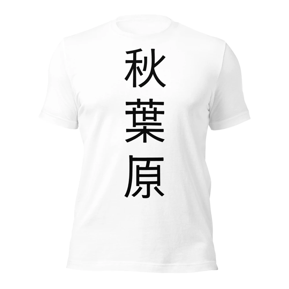 秋葉原