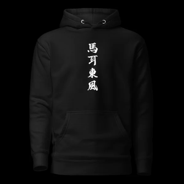 馬耳東風