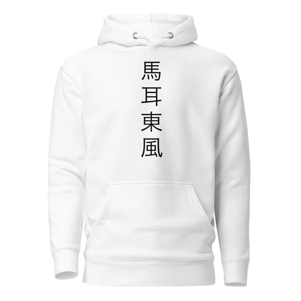 馬耳東風