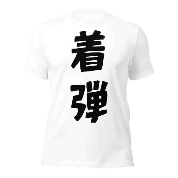 着弾
