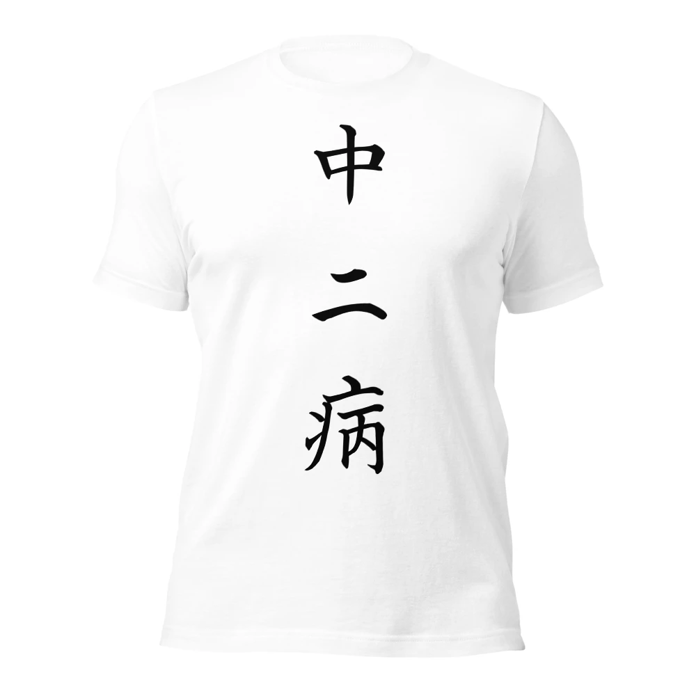 中二病