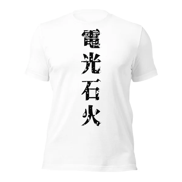 電光石火