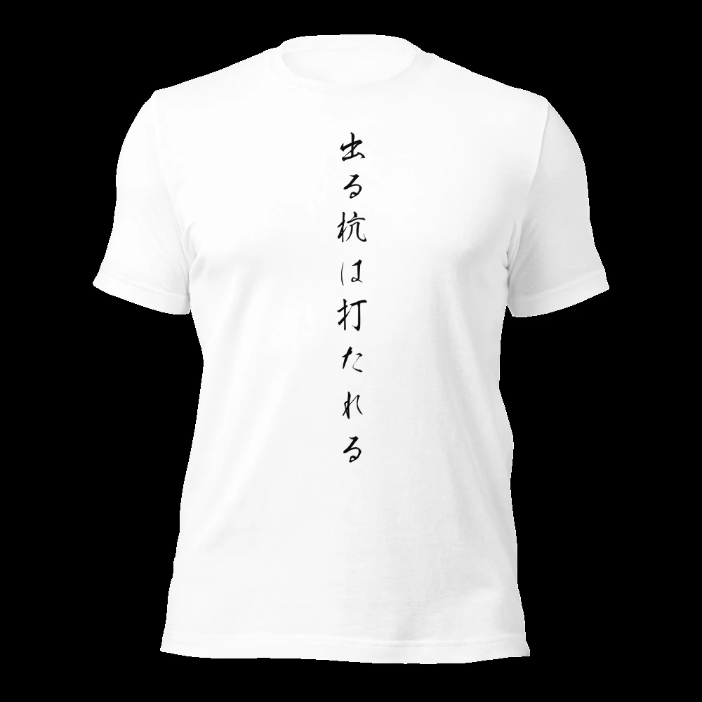 出る杭は打たれる