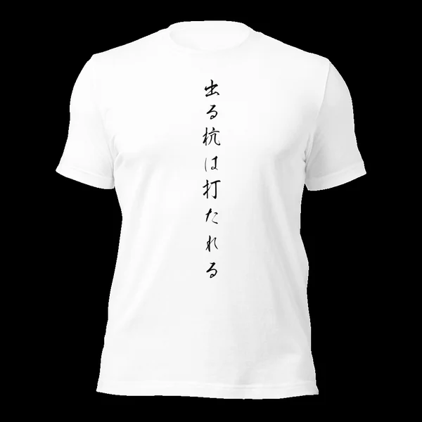 出る杭は打たれる