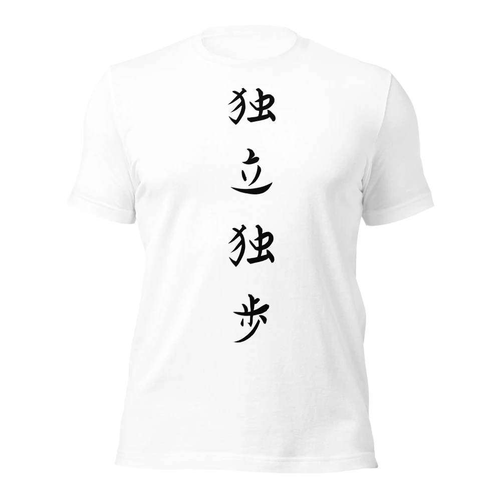 独立独歩