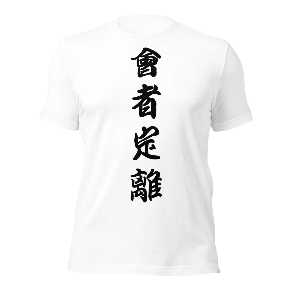 会者定離