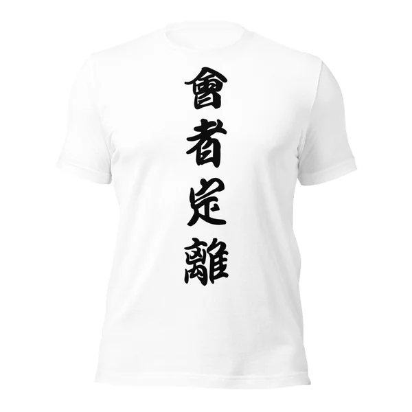 会者定離