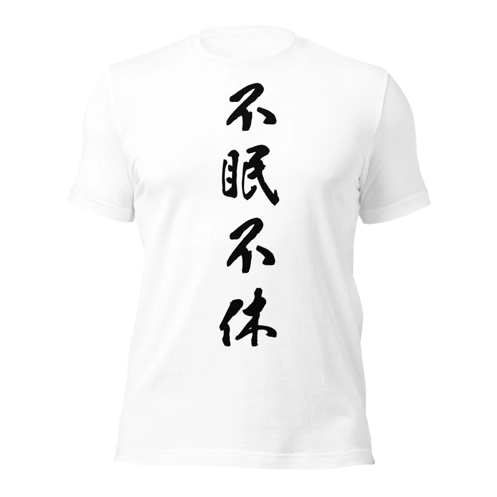 不眠不休
