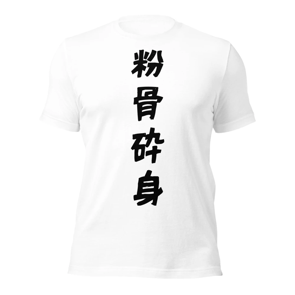粉骨砕身