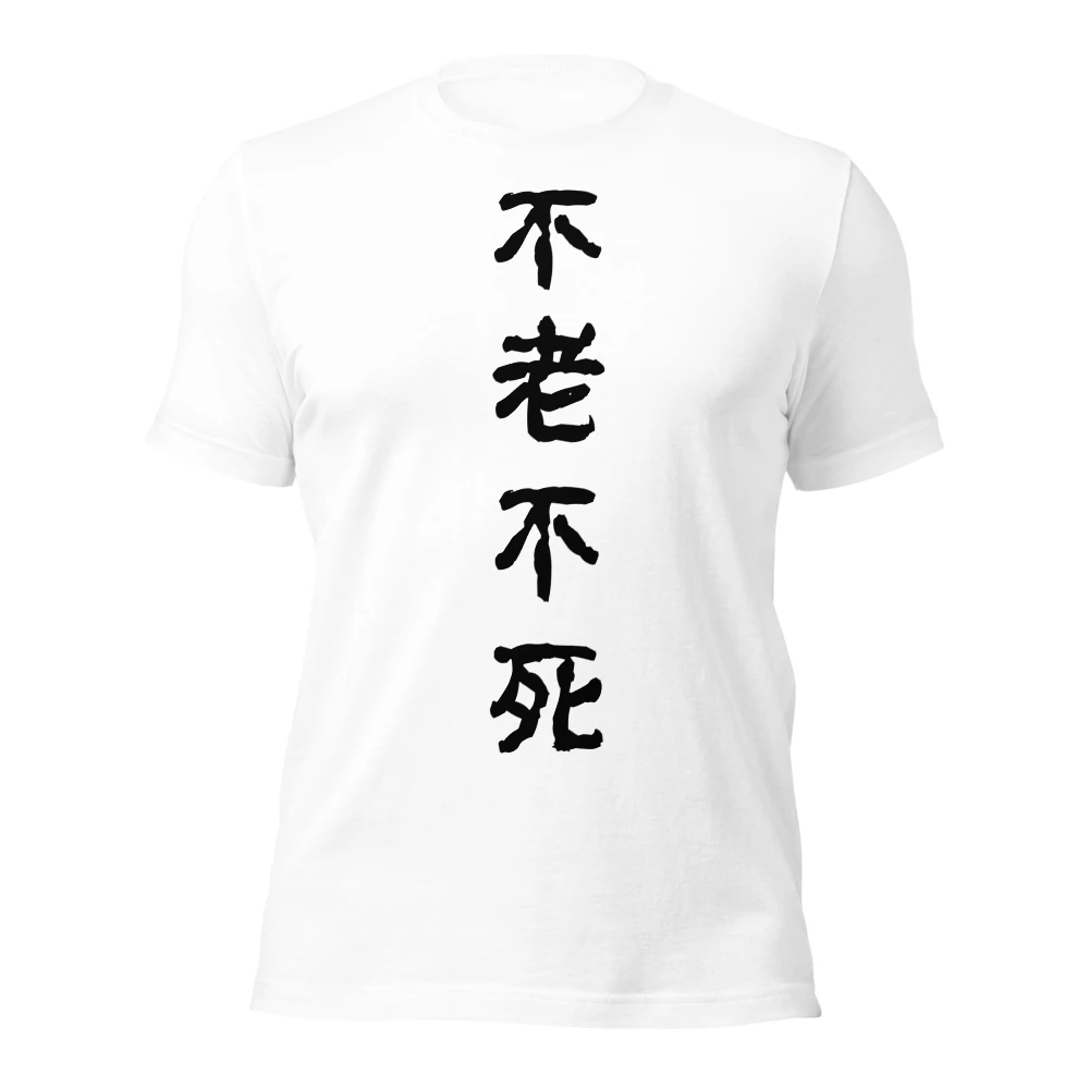 不老不死