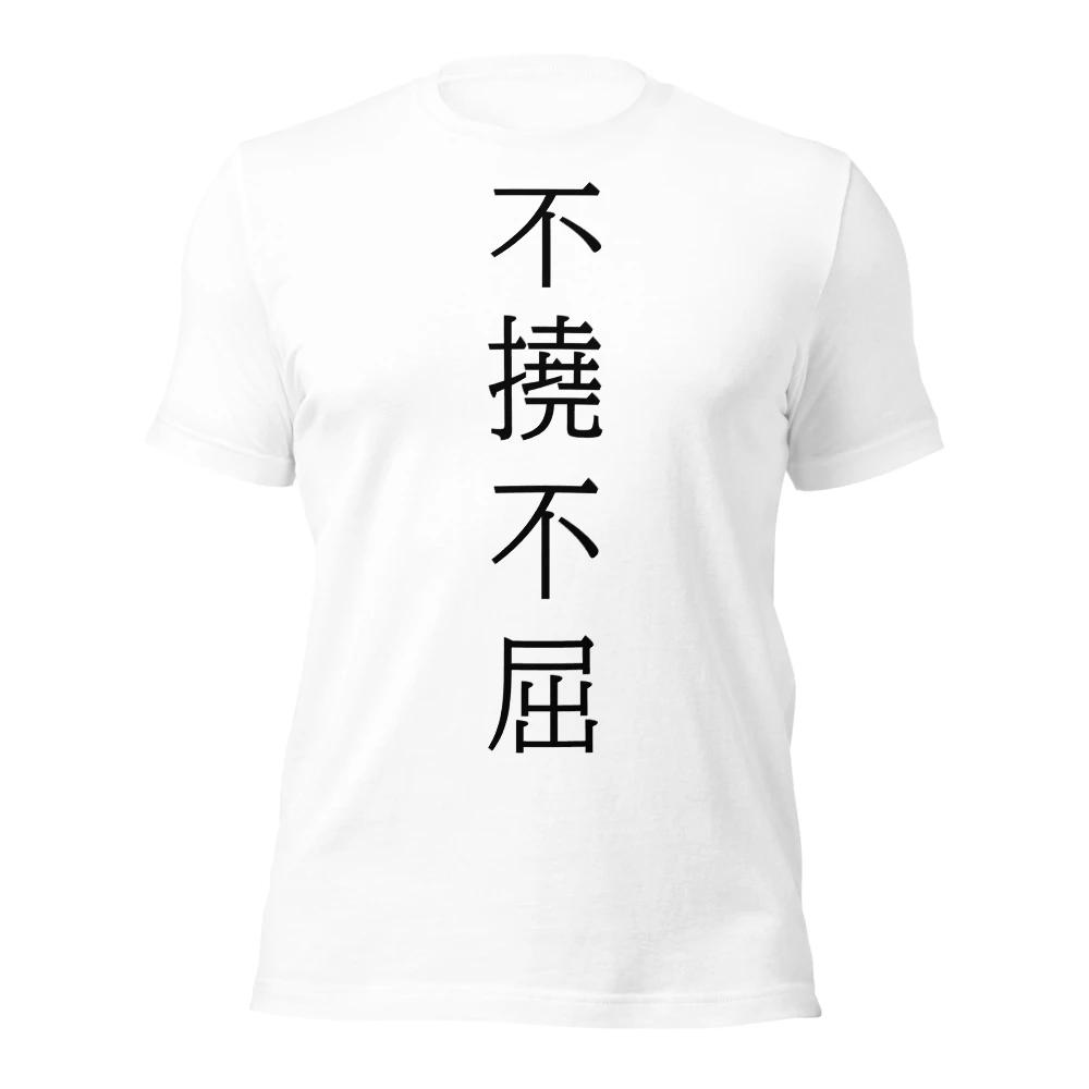 不撓不屈