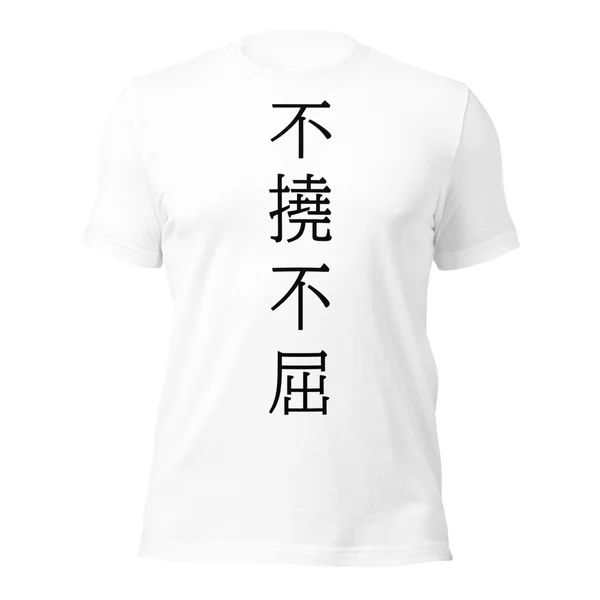 不撓不屈