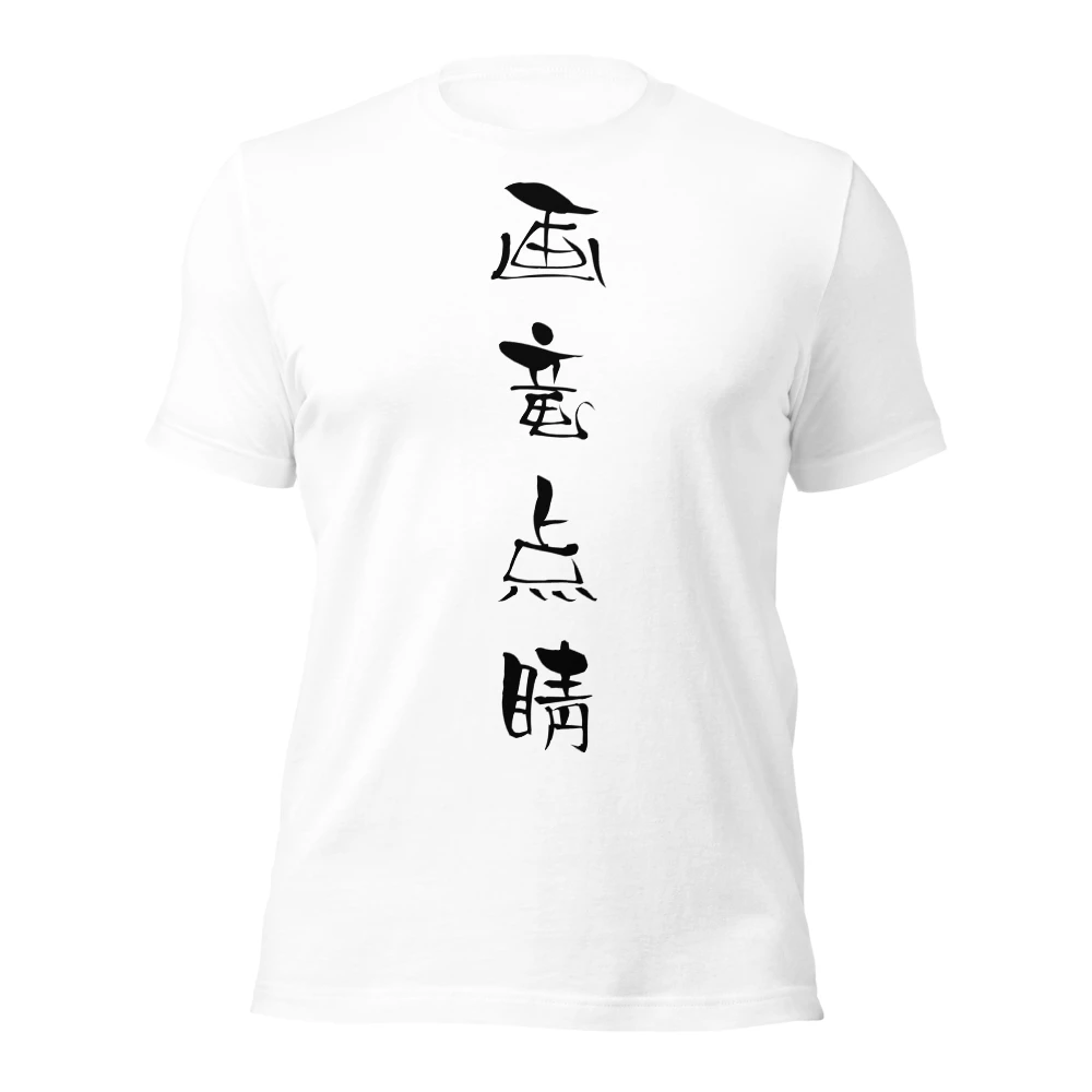 画竜点睛