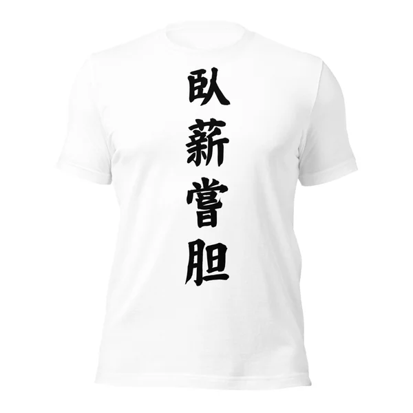 臥薪嘗胆