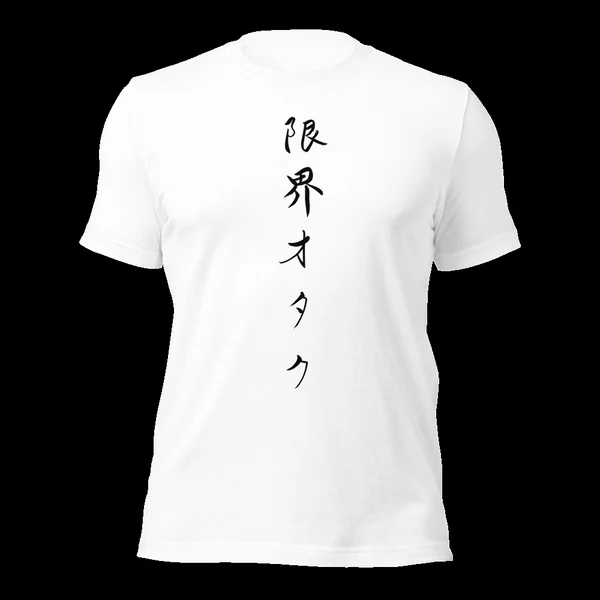 限界オタク