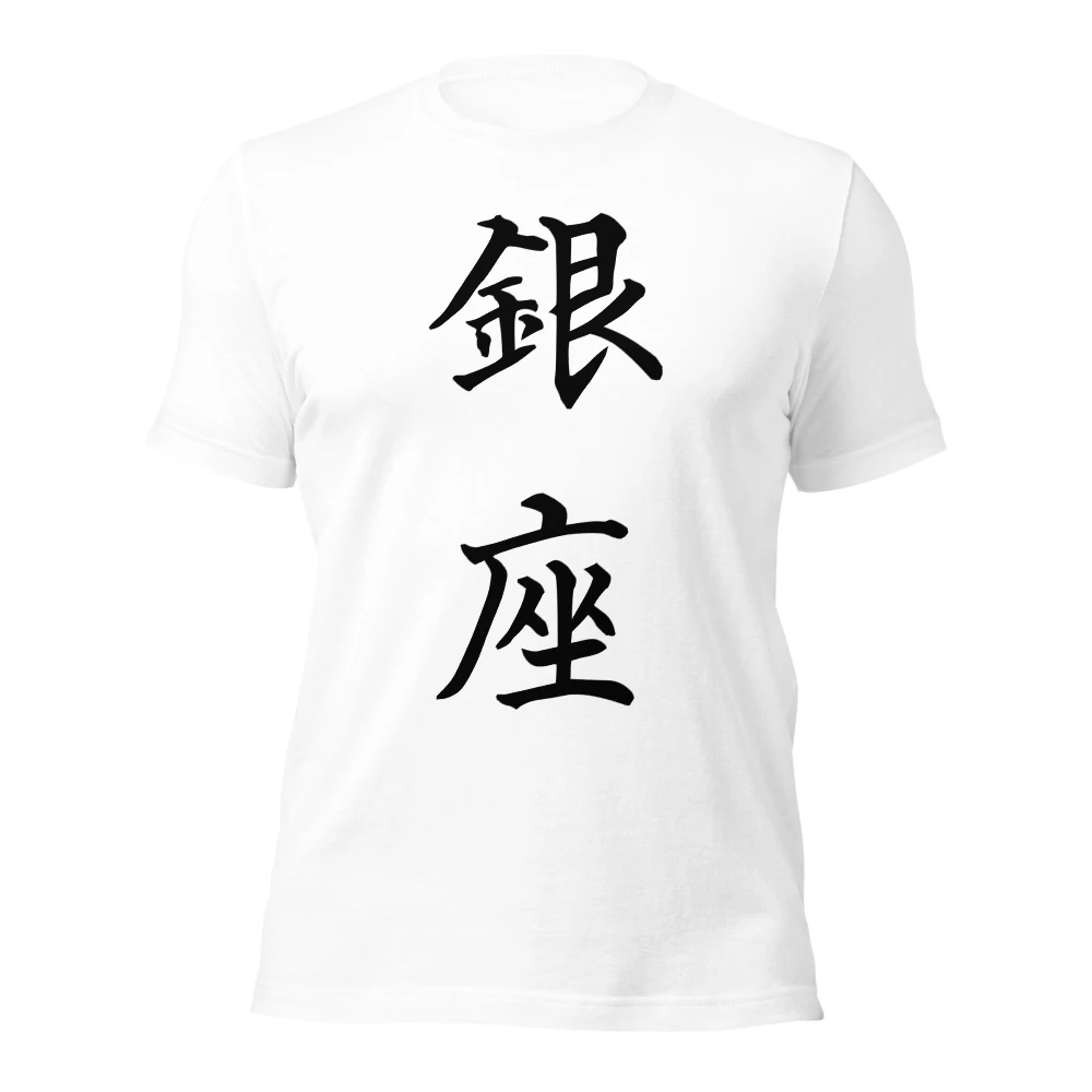 銀座