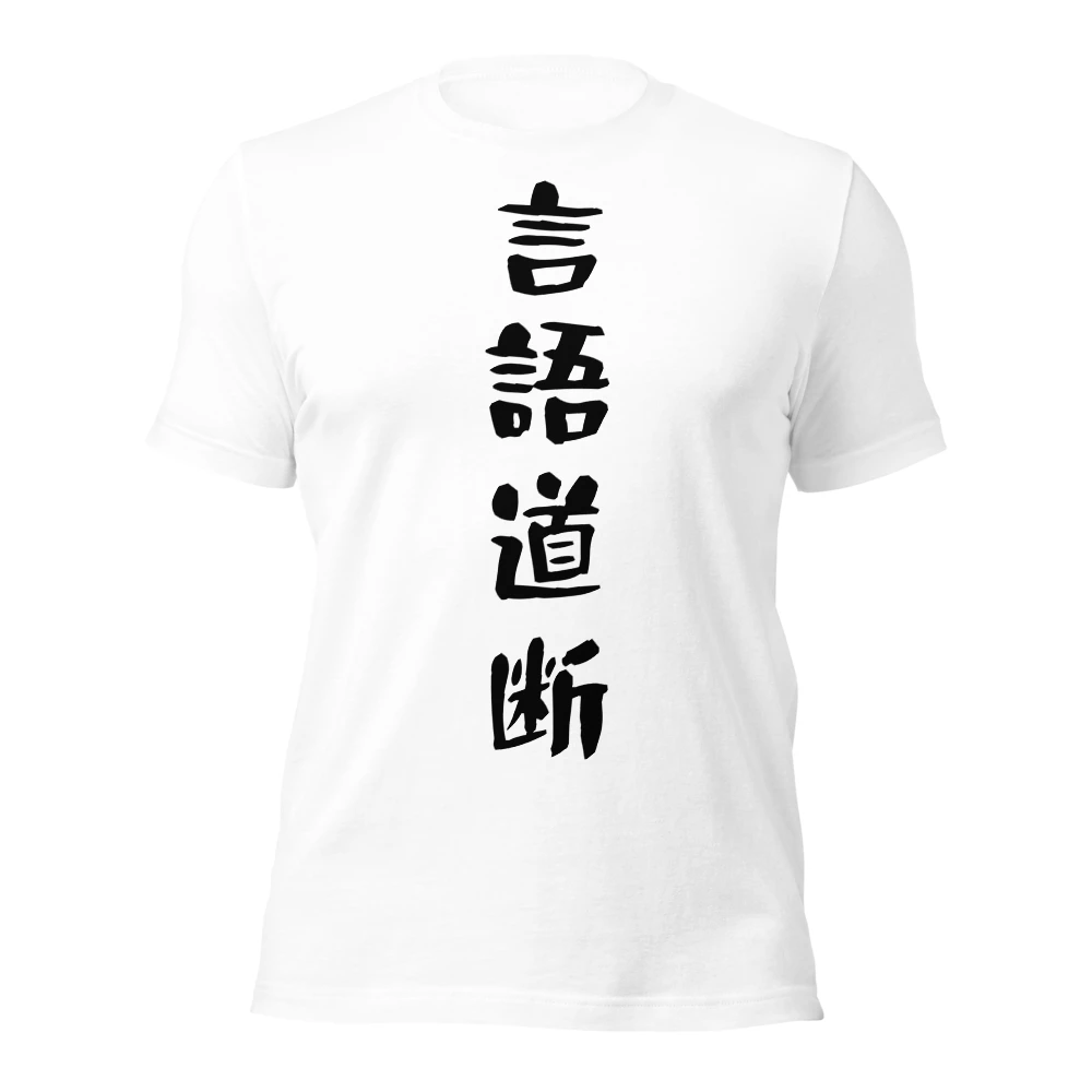 言語道断