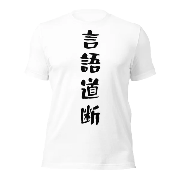 言語道断