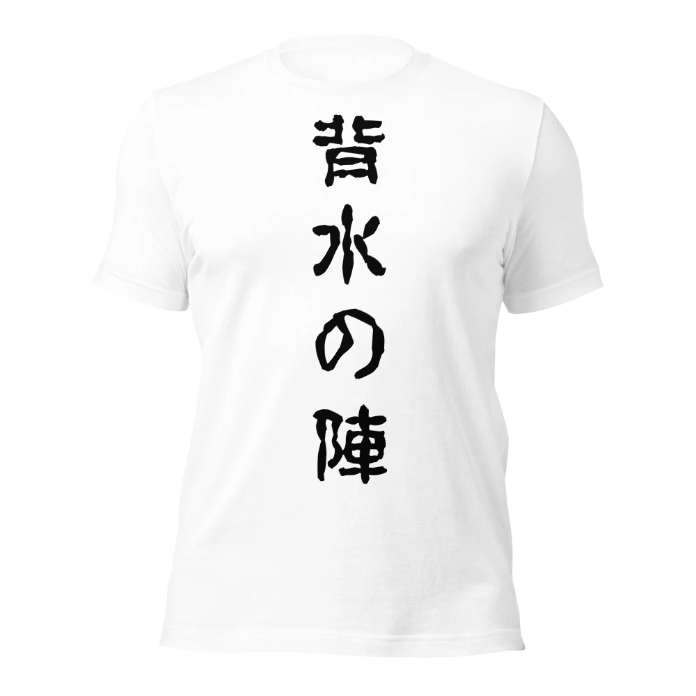 背水の陣