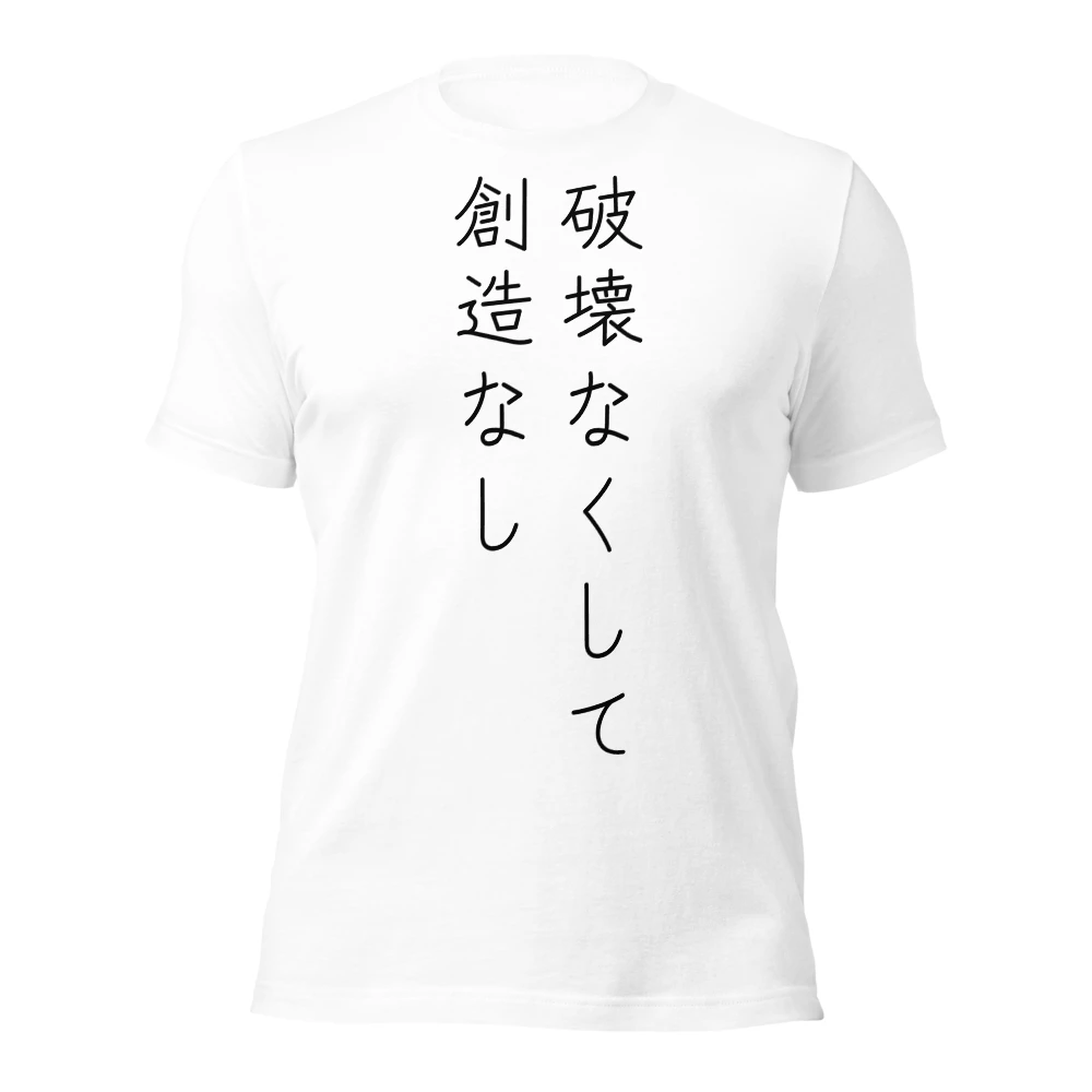 破壊なくして創造なし