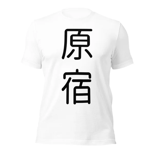 原宿