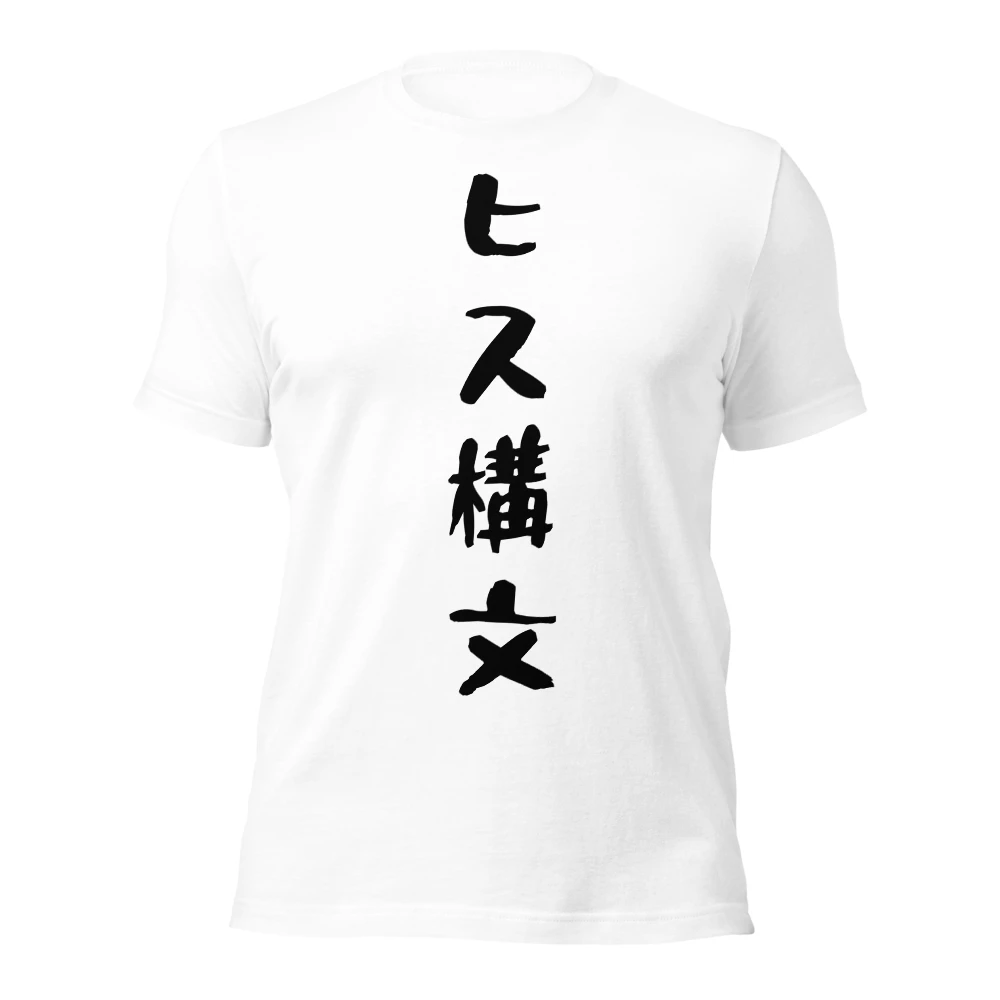 ヒス構文