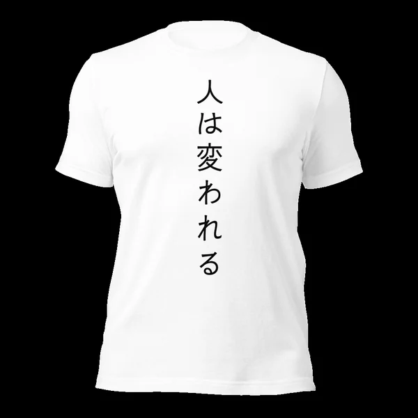 人は変われる