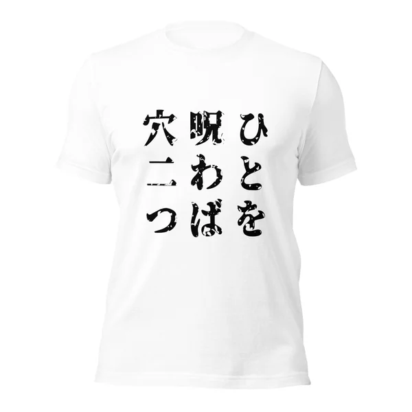 ひとを呪わば穴二つ