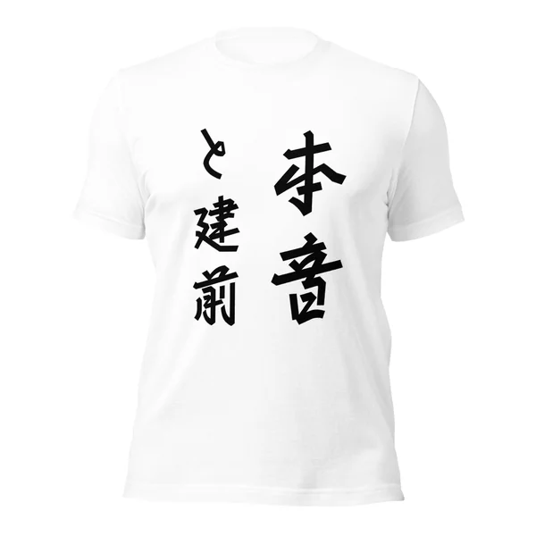 本音と建前