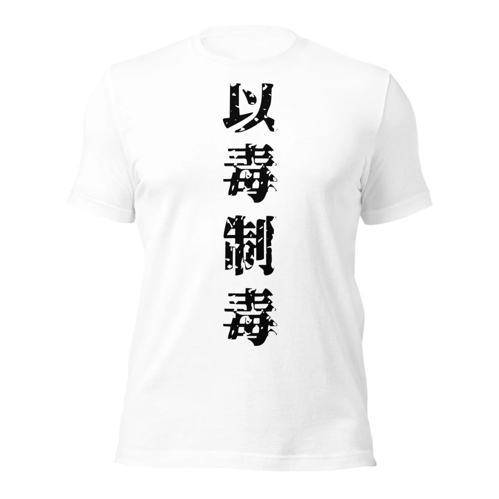 以毒制毒