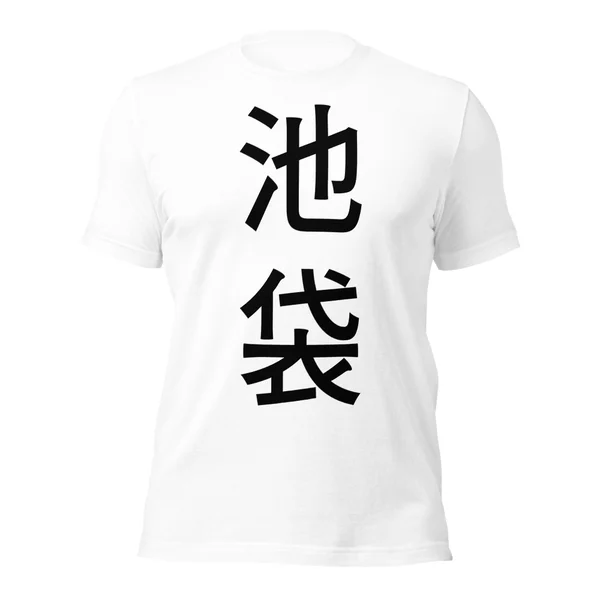池袋