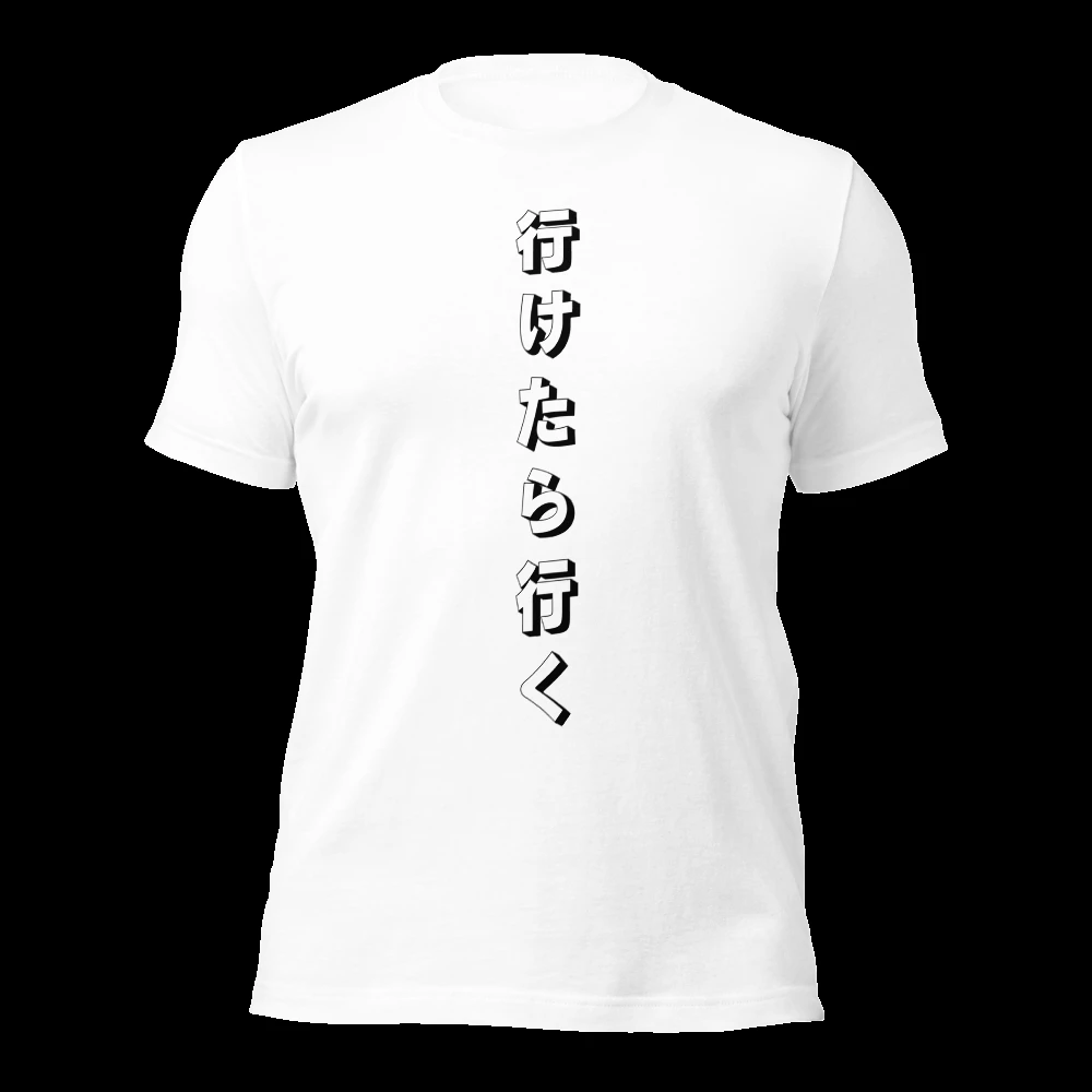 行けたら行く