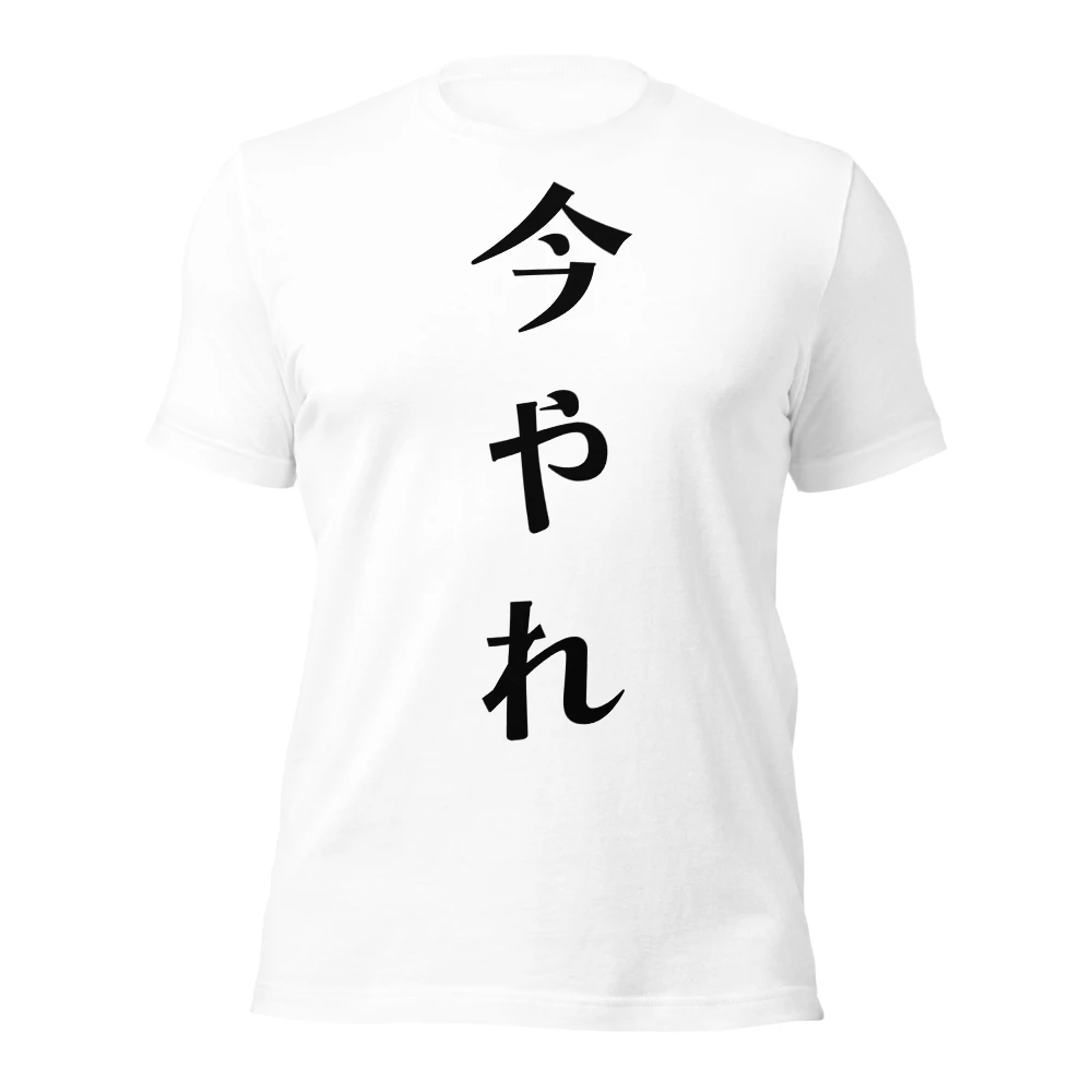 今やれ