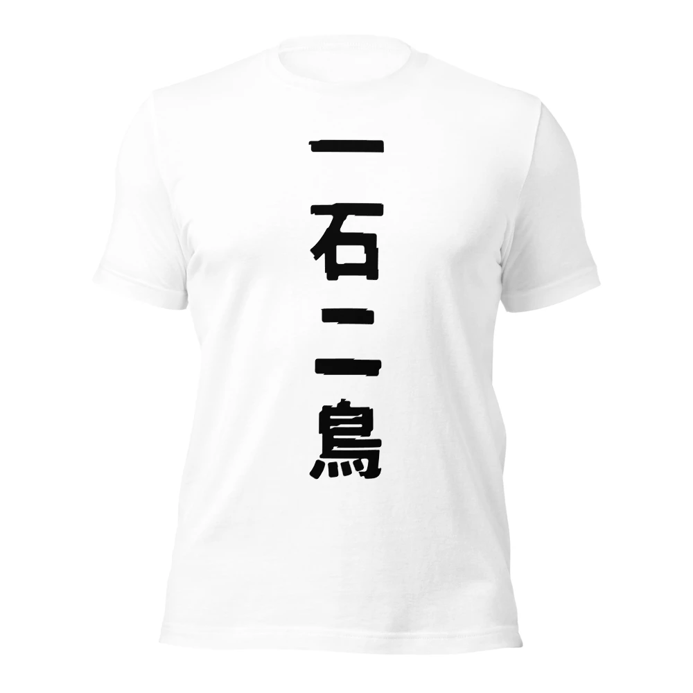 一石二鳥