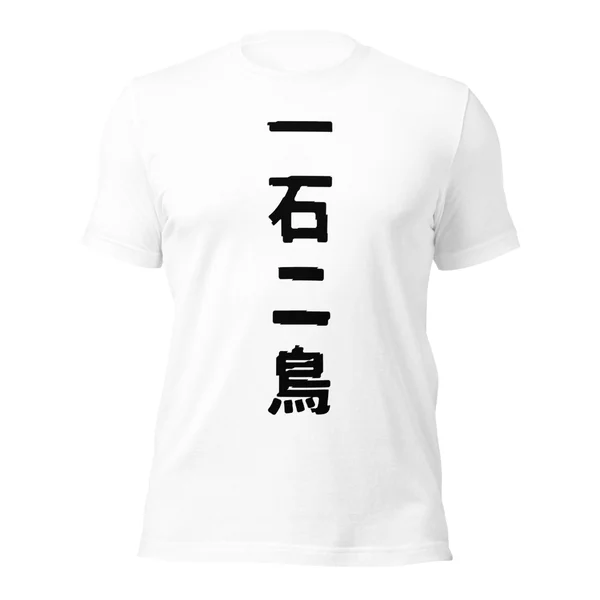一石二鳥