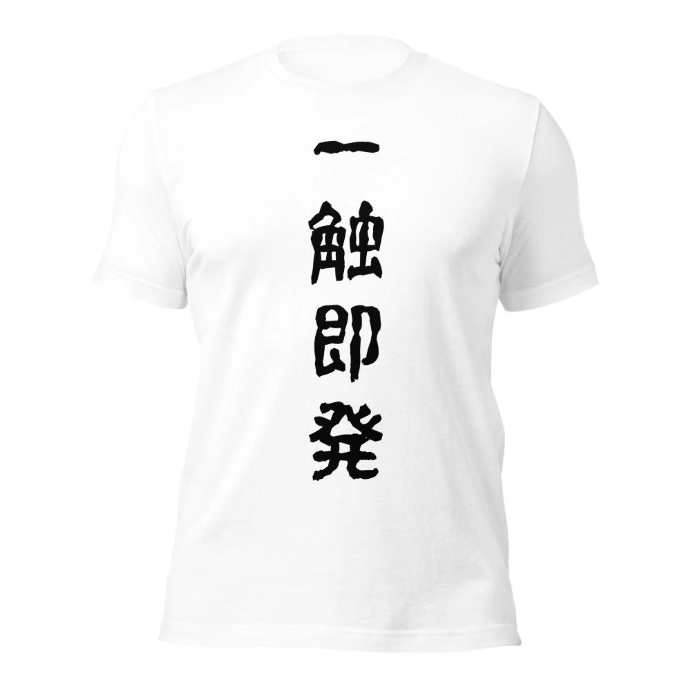 一触即発
