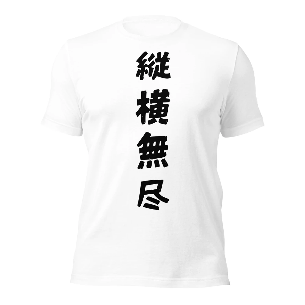 縦横無尽