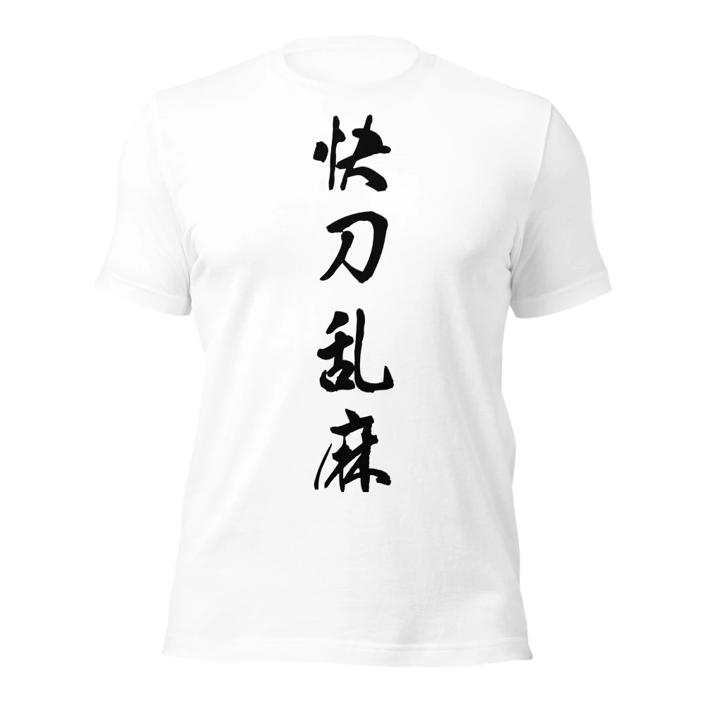 快刀乱麻