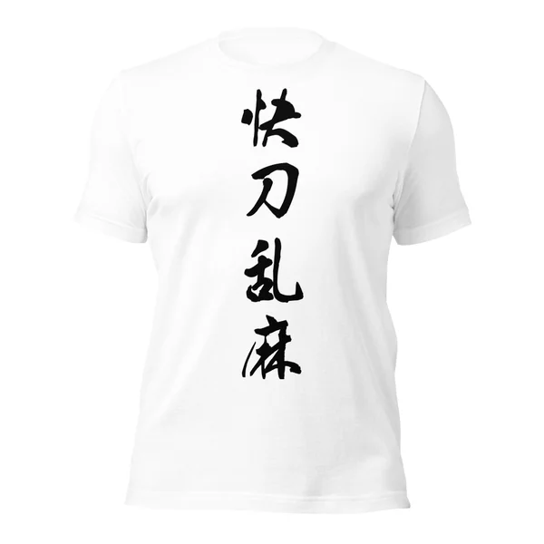 快刀乱麻