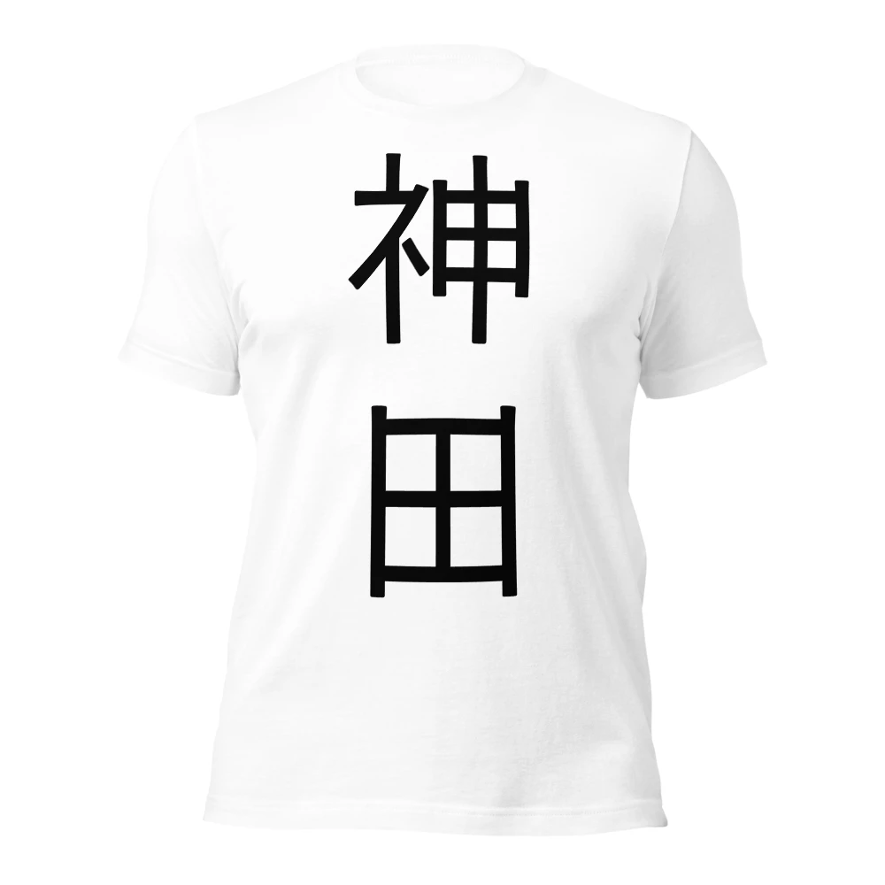 神田