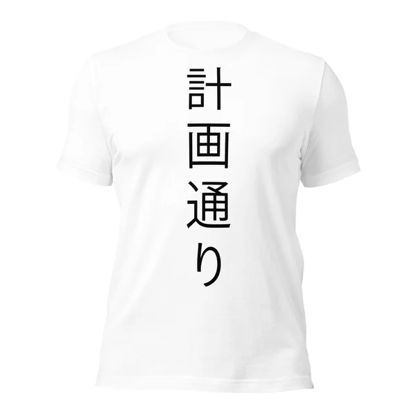 計画通り