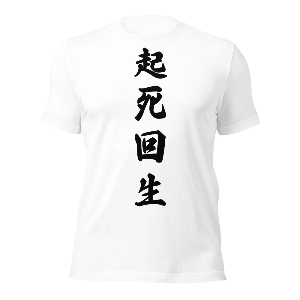 起死回生