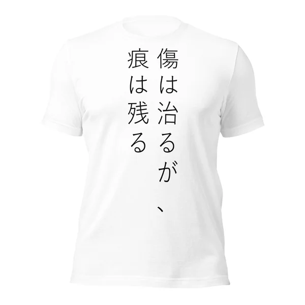 傷は治るが、痕は残る
