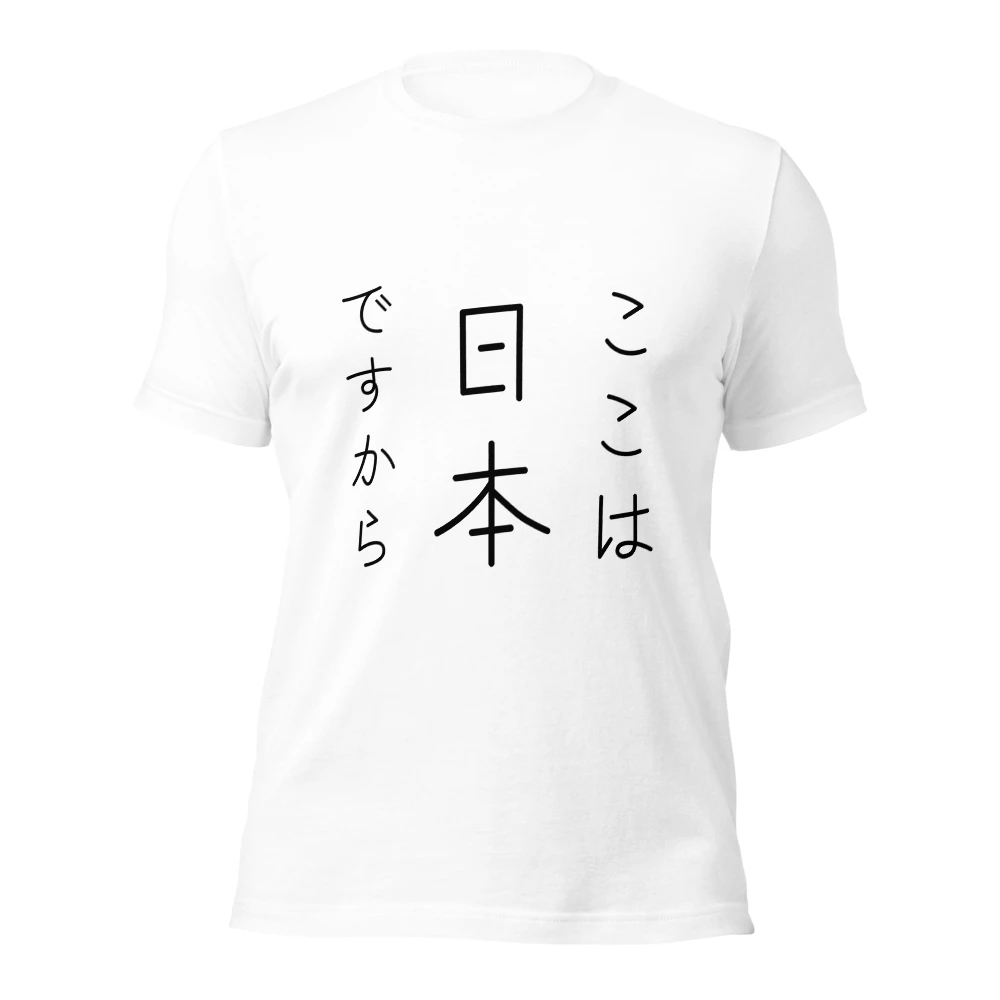 ここは日本ですから
