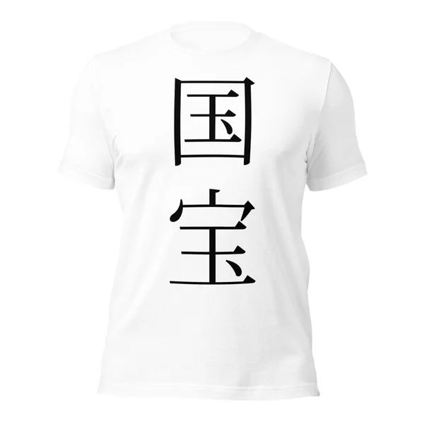 国宝