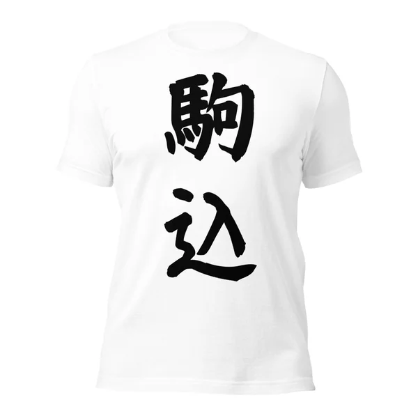 駒込