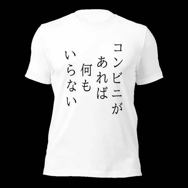 コンビニがあれば何もいらない