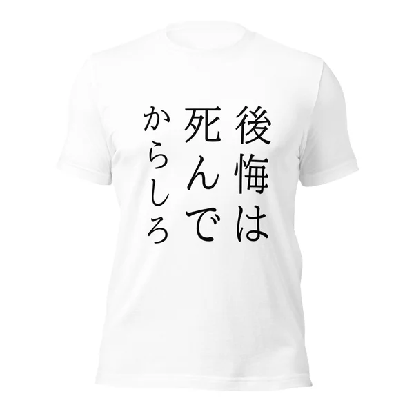 後悔は死んでからしろ
